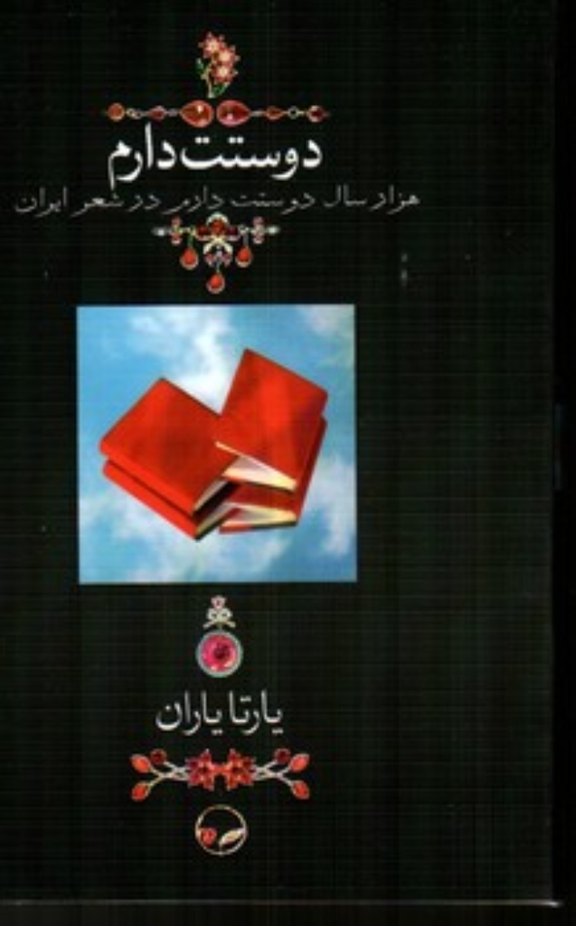 تصویر  دوستت دارم - هزارسال دوستت دارم در شعر ایران با عکس (جیبی-شمیز)